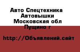 Авто Спецтехника - Автовышки. Московская обл.,Пущино г.